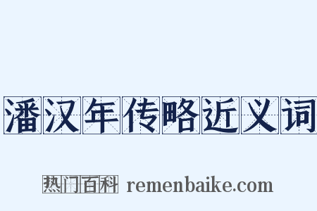 潘汉年传略近义词是什么意思的图片